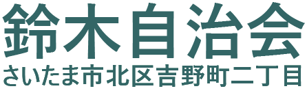 吉野町二丁目鈴木自治会